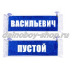 Вымпел "Пустой - ВАСИЛЬЕВИЧ" 10*25 см синий