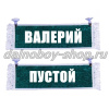 Вымпел "Пустой - ВАЛЕРИЙ" 10*25 см зеленый