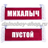 Вымпел "Пустой - МИХАЛЫЧ" 10*25 см красный