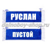 Вымпел "Пустой - РУСЛАН" 10*25 см синий