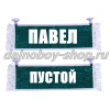 Вымпел "Пустой - ПАВЕЛ" 10*25 см зеленый