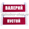 Вымпел "Пустой - ВАЛЕРИЙ" 10*25 см красный