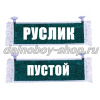 Вымпел "Пустой - РУСЛИК" 10*25 см зеленый