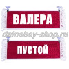 Вымпел "Пустой - ВАЛЕРА" 10*25 см красный