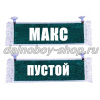 Вымпел "Пустой - МАКС" 10*25 см зеленый