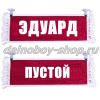 Вымпел "Пустой - ЭДУАРД" 10*25 см красный