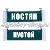 Вымпел "Пустой - КОСТЯН" 10*25 см зеленый