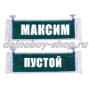 Вымпел "Пустой - МАКСИМ" 10*25 см зеленый