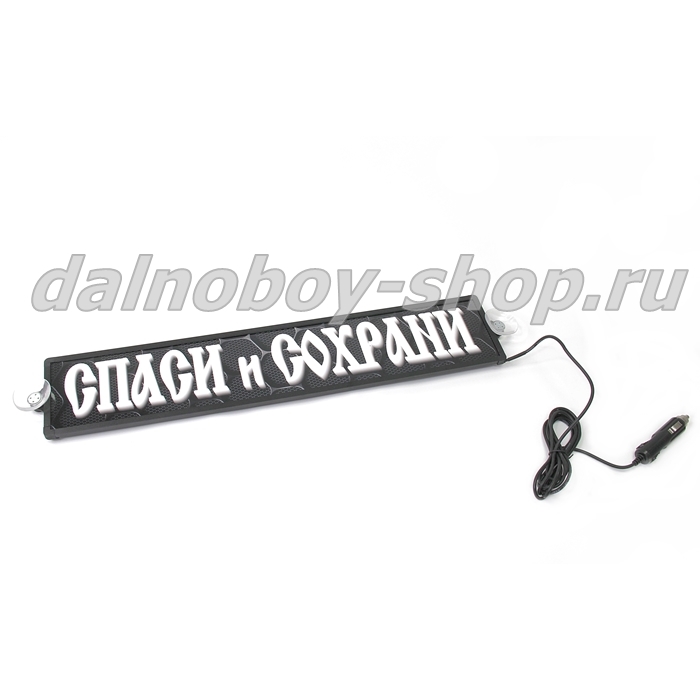 Табличка светящаяся 3d 10/50 см. СПАСИ И СОХРАНИ 24v 