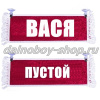 Вымпел "Пустой - ВАСЯ" 10*25 см красный