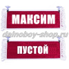 Вымпел "Пустой - МАКСИМ" 10*25 см красный