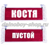 Вымпел "Пустой - КОСТЯ" 10*25 см  красный