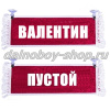 Вымпел "Пустой - ВАЛЕНТИН" 10*25 см красный