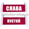 Вымпел "Пустой - СЛАВА" 10*25 см красный