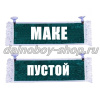 Вымпел "Пустой - МАКЕ" 10*25 см зеленый