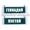 Вымпел "Пустой - ГЕННАДИЙ" 10*25 см зеленый