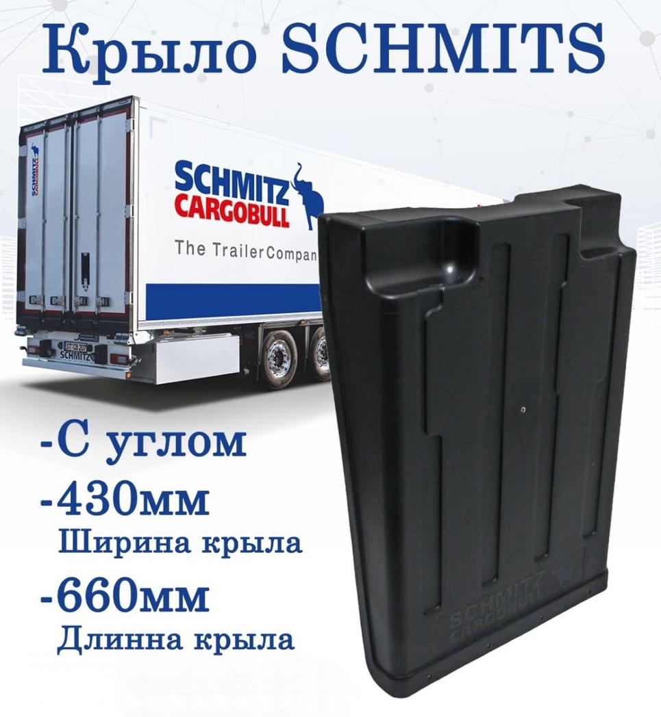 Крыло SCHMITZ (щиток) с углом 1085927