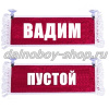 Вымпел "Пустой - ВАДИМ" 10*25 см красный