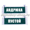 Вымпел "Пустой - АНДРЮХА" 10*25 см зеленый