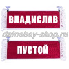 Вымпел "Пустой - ВЛАДИСЛАВ" 10*25 см красный