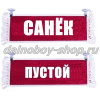 Вымпел "Пустой - САНЕК" 10*25 см красный