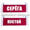 Вымпел "Пустой - СЕРЕГА" 10*25 см красный