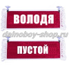 Вымпел "Пустой - ВОЛОДЯ" 10*25 см красный