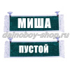 Вымпел "Пустой - МИША" 10*25 см зеленый