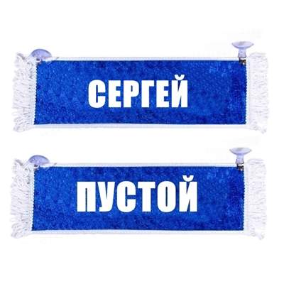 Вымпел "Пустой - СЕРГЕЙ" 5.5*20 см синий_1
